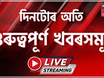 Guwahati girl missing| Bangladeshis arrested| Bank fraud case| Zubeen Garg case