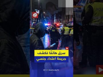 لص يسرق هاتفًا فيكشف عن اعتداء جنسي على طفلة في كولومبيا..ما القصة؟