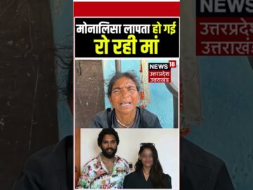 Monalisa Missing News: भाग गई या गायब कर दी गई मोनालिसा? अजमेर में खोज रहा फरमान! | Viral Video