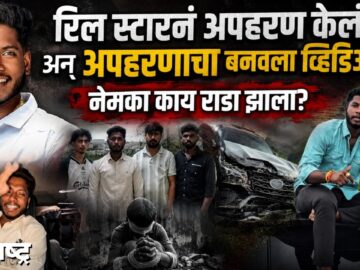 Pratik Shinde Arrest | Reel rivalry leads to kidnapping assault pratik shinde arrested in mumbai