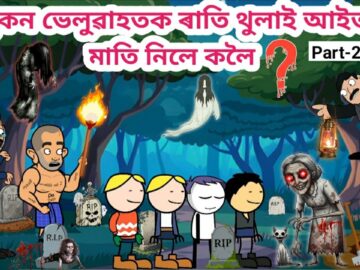 পুতুকনহতক আইতাই ৰাতি মাতি নিলে😱😭☠️Assamese Cartoon/Cartoon Horror Story/Putukon Video/Siyadutta/Bhot