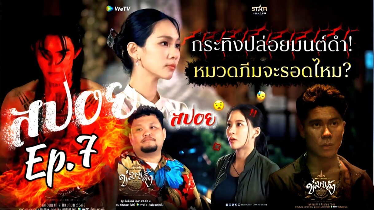 สปอยล์ ข่มขลัง EP.7 ภีมบุกช่วยเด็กโดนมนต์ดำ งานนี้หมวดจะรอดไหม? พ่อครูไทรเกี่ยวข้องยังไงกับกระทิง