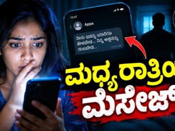 ಮಧ್ಯರಾತ್ರಿ ಬಂದ ಮೆಸೇಜ್ನಲ್ಲಿ ಅಡಗಿದ್ದ ರಹಸ್ಯ! 😱 | Kannada Mystery Story