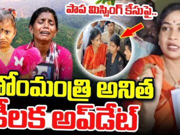 LIVE🔴:Kakinada Jahnavi Missing Case: హోంమంత్రి అనిత కీలక అప్డేట్.. | Latest News |#sumantvtuni