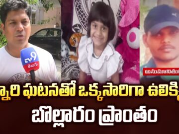 Secunderabad Crime News : చిన్నారి ఘటనతో ఒక్కసారిగా ఉలిక్కిపడ్డ బొల్లారం ప్రాంతం – TV9