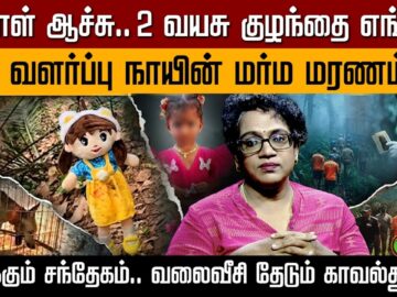 காக்கிநாடாவில் 2 வயது குழந்தையை காணாமல் 13 நாட்களாக தேடும் பணி தீவிரம் | PTD