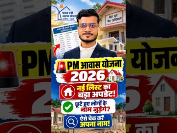 PM Awas Yojana 2026: नई लिस्ट का बड़ा अपडेट 🔥 छूटे हुए लोगों के नाम जुड़ेंगे? | Bihar Help