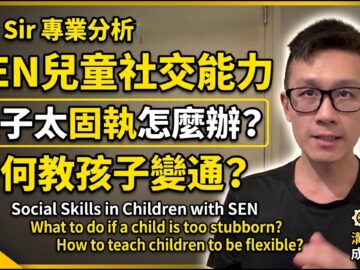 【SEN兒童社交能力】孩子太固執怎麼辦?如何教孩子變通? | What to do if a child is too stubborn?