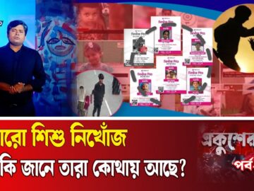নিখোঁজ শিশুদের ম’র্মা’ন্তি’ক পরিণতি ও উদ্ধারকাহিনি | Missing Children | EP 102 | Ekusher Chokh