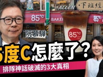 【商戰】85度C怎麼了?咖啡霸主3大衰敗內幕ft.阮慕驊|下班經濟學791|謝哲青、張瓊方@TheStormMedia