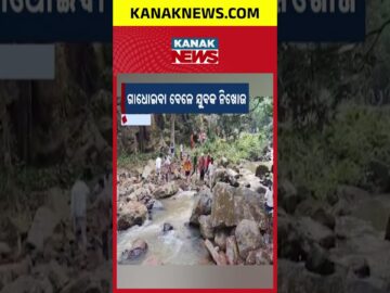 ଜଳପ୍ରପାତରେ ଯୁବକ ନିଖୋଜ, Handibhanga Waterfall Accident | Tourist Missing After Drowning in Keonjhar