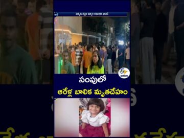 సంపులో ఆరేళ్ల బాలిక మృతదేహం #SixYearOldGirl #ChildDeath #DeadBodyFound