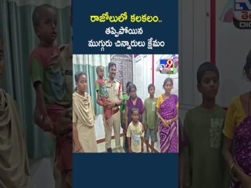 Rajolu Missing Children Traced : రాజోలులో కలకలం.. తప్పిపోయిన ముగ్గురు చిన్నారులు క్షేమం – TV9