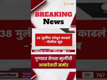 PUNE 39 No Of Girls Missing | पुण्यात बेपत्ता मुलींची आकडेवारी समोर | Zee24Taas
