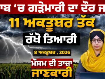 WEATHER REPORT l PUNJAB, HARYANA, HIMACHAL | 8 OCTOBER । THE KHALAS TV