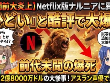 【大ピンチ】Netflix版「ナルニア国物語」試写会で「ひどい」と酷評!? 追加撮影、メリル・ストリープのアスラン論争、そして製作費2億8000万ドルの行方…【すみあお時事】