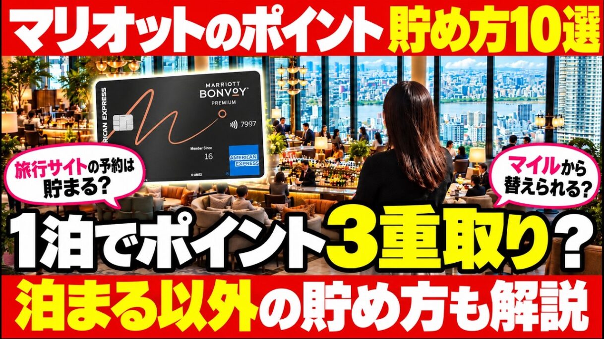 マリオットポイント貯め方10個徹底解説 | 1回の宿泊で3つ貯まる方法?マリオットボンヴォイアメックスカード