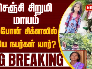 #BREAKING || 7 வயது சிறுமி மாயம்.. விசாரணையில் இறங்கிய சிபிசிஐடியா? | NewsJ
