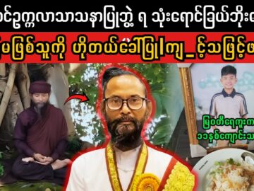Yangonတောင်ဥက္ကလာသာသနာပြုဘွဲ့ ရ သုံးရောင်ခြယ်ဘိုးတော်(Superkyawmedia)