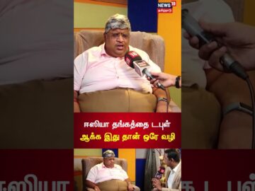 When To Buy Gold? | Economist Anand Srinivasan Interview |ஈஸியா தங்கத்தை டபுள் ஆக்க இது தான் ஒரே வழி